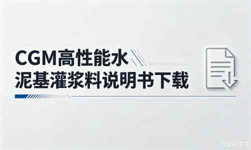 长岛厂家：CGM高性能水泥基灌浆料说明书PDF（纯白无LOGO）